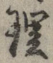 已定位理