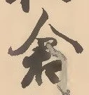 Character 倉