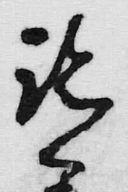 글자 君