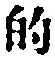 Character 的