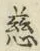 글자 慈