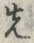 글자 先