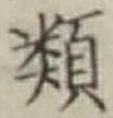 글자 類
