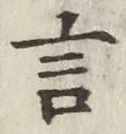 글자 言