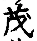 글자 茂