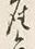 Character 産
