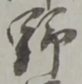글자 野