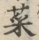 글자 菜