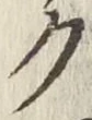 글자 ク