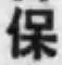 글자 保
