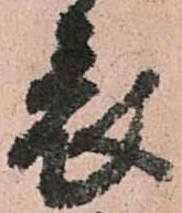 已定位表