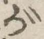 位置 確認된 が