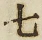 “七”字