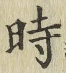 字時