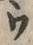 「ウ」字