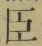글자 臣