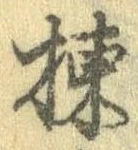 棟の位置