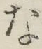 글자 な