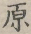 原 위치 확인됨