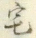 글자 宅
