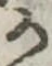位置定マレル𛀚