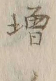 𡨸ノ