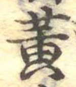 黄 위치 확인됨