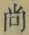 𡨸尚