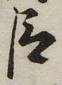已定位臣