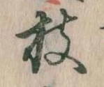 位置定マレル枝