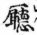 Đã định vị 廰
