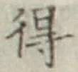 글자 得