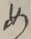「め」字