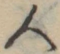人，已得其位