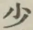 글자 少