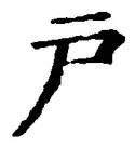 글자 戸