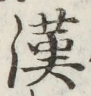 Character 漢