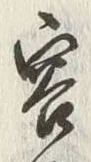 文字客