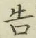 글자 告
