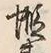 글자 蝦