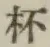 Chữ 杯
