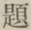 글자 題