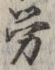 㐌定位𣗓檊