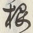 𡨸根