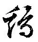 已定位鶏