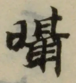 Đã định vị 𣌍