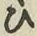 글자 ひ