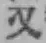 글자 又