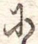 𛂋の位置