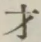 Chữ 才